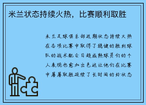 米兰状态持续火热，比赛顺利取胜