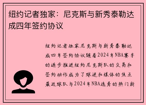 纽约记者独家：尼克斯与新秀泰勒达成四年签约协议