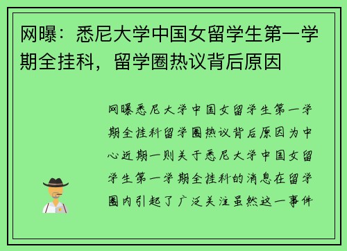 网曝：悉尼大学中国女留学生第一学期全挂科，留学圈热议背后原因