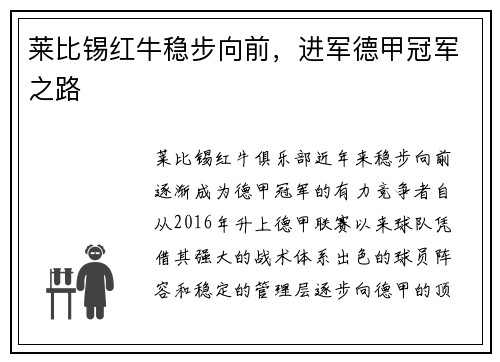 莱比锡红牛稳步向前，进军德甲冠军之路