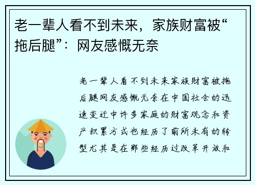 老一辈人看不到未来，家族财富被“拖后腿”：网友感慨无奈