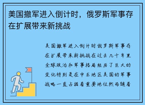 美国撤军进入倒计时，俄罗斯军事存在扩展带来新挑战
