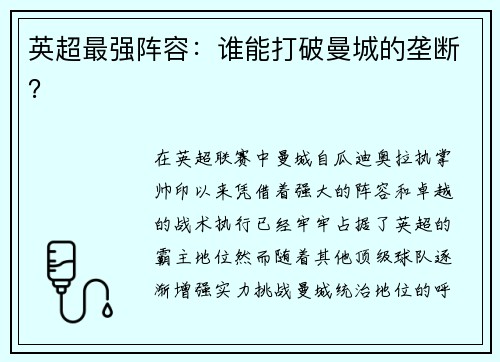 英超最强阵容：谁能打破曼城的垄断？