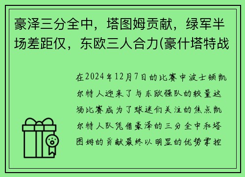豪泽三分全中，塔图姆贡献，绿军半场差距仅，东欧三人合力(豪什塔特战役)