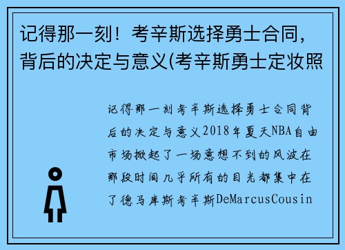记得那一刻！考辛斯选择勇士合同，背后的决定与意义(考辛斯勇士定妆照)