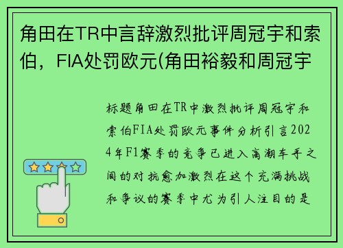 角田在TR中言辞激烈批评周冠宇和索伯，FIA处罚欧元(角田裕毅和周冠宇)