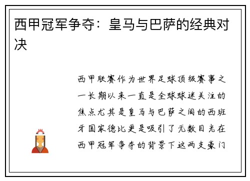 西甲冠军争夺：皇马与巴萨的经典对决