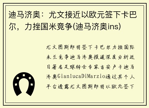 迪马济奥：尤文接近以欧元签下卡巴尔，力挫国米竞争(迪马济奥ins)