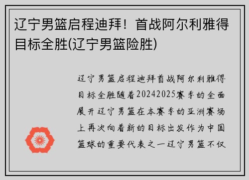 辽宁男篮启程迪拜！首战阿尔利雅得目标全胜(辽宁男篮险胜)