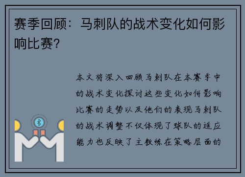 赛季回顾：马刺队的战术变化如何影响比赛？