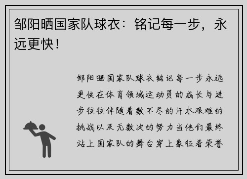 邹阳晒国家队球衣：铭记每一步，永远更快！