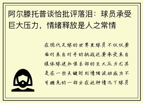 阿尔滕托普谈恰批评落泪：球员承受巨大压力，情绪释放是人之常情