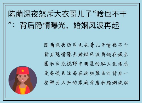 陈萌深夜怒斥大衣哥儿子“啥也不干”：背后隐情曝光，婚姻风波再起