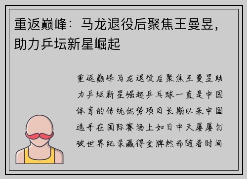 重返巅峰：马龙退役后聚焦王曼昱，助力乒坛新星崛起