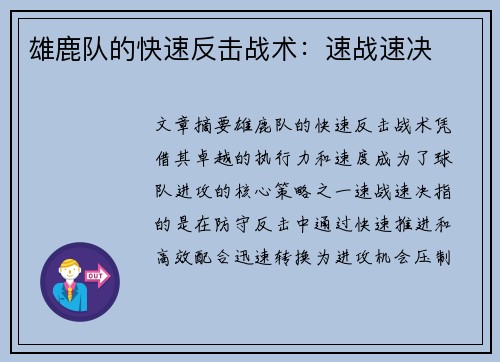 雄鹿队的快速反击战术：速战速决