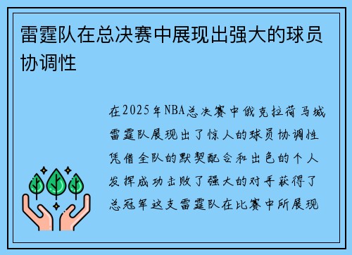 雷霆队在总决赛中展现出强大的球员协调性