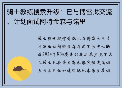 骑士教练搜索升级：已与博雷戈交流，计划面试阿特金森与诺里