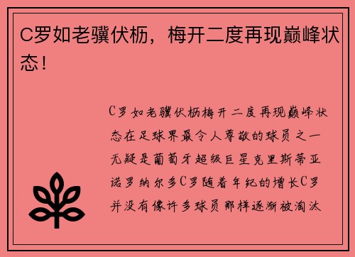 C罗如老骥伏枥，梅开二度再现巅峰状态！