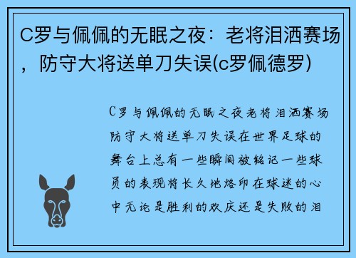 C罗与佩佩的无眠之夜：老将泪洒赛场，防守大将送单刀失误(c罗佩德罗)
