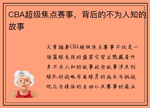 CBA超级焦点赛事，背后的不为人知的故事