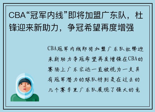 CBA“冠军内线”即将加盟广东队，杜锋迎来新助力，争冠希望再度增强