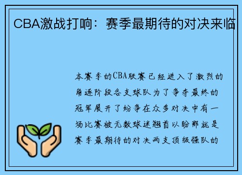 CBA激战打响：赛季最期待的对决来临
