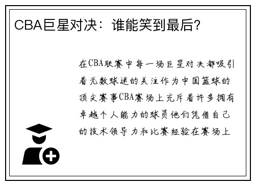 CBA巨星对决：谁能笑到最后？