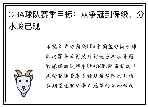 CBA球队赛季目标：从争冠到保级，分水岭已现