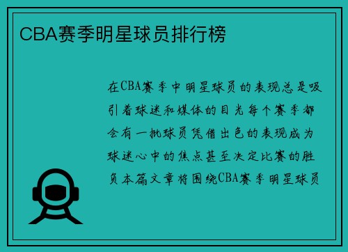 CBA赛季明星球员排行榜
