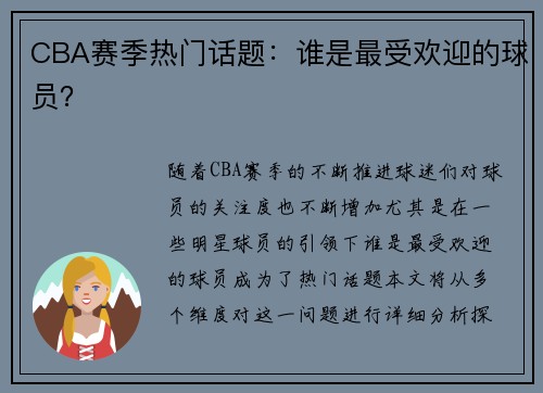 CBA赛季热门话题：谁是最受欢迎的球员？