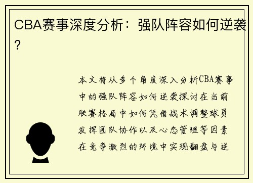 CBA赛事深度分析：强队阵容如何逆袭？