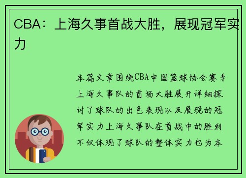 CBA：上海久事首战大胜，展现冠军实力