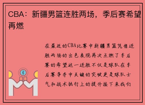CBA：新疆男篮连胜两场，季后赛希望再燃