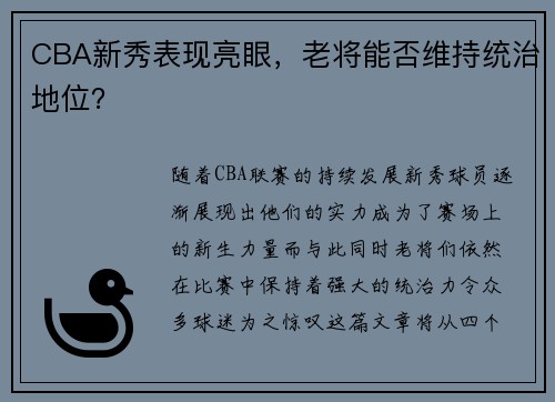 CBA新秀表现亮眼，老将能否维持统治地位？