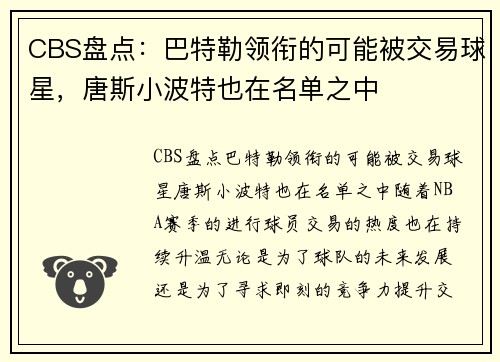 CBS盘点：巴特勒领衔的可能被交易球星，唐斯小波特也在名单之中