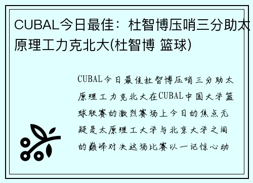 CUBAL今日最佳：杜智博压哨三分助太原理工力克北大(杜智博 篮球)