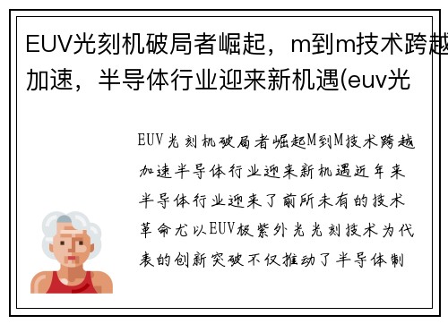 EUV光刻机破局者崛起，m到m技术跨越加速，半导体行业迎来新机遇(euv光刻机知乎)