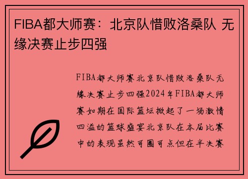 FIBA都大师赛：北京队惜败洛桑队 无缘决赛止步四强