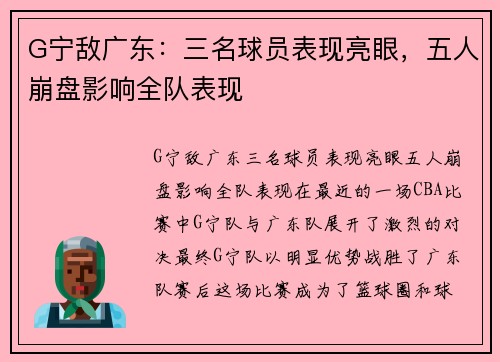 G宁敌广东：三名球员表现亮眼，五人崩盘影响全队表现
