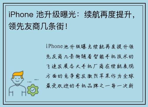 iPhone 池升级曝光：续航再度提升，领先友商几条街！