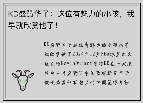 KD盛赞华子：这位有魅力的小孩，我早就欣赏他了！