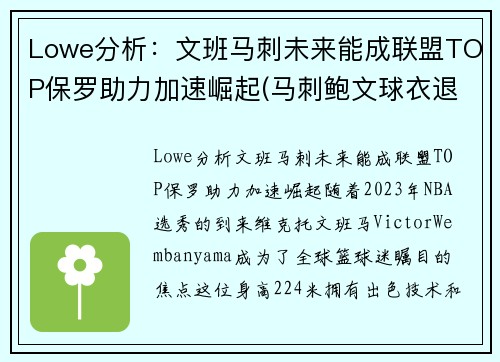 Lowe分析：文班马刺未来能成联盟TOP保罗助力加速崛起(马刺鲍文球衣退役)