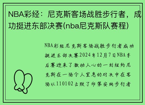 NBA彩经：尼克斯客场战胜步行者，成功挺进东部决赛(nba尼克斯队赛程)
