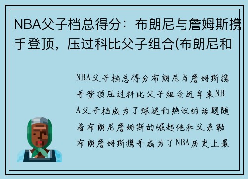 NBA父子档总得分：布朗尼与詹姆斯携手登顶，压过科比父子组合(布朗尼和詹姆斯对比)