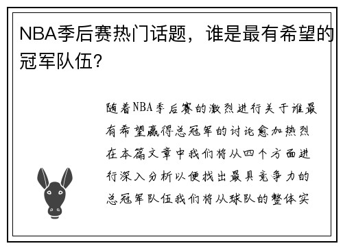 NBA季后赛热门话题，谁是最有希望的冠军队伍？