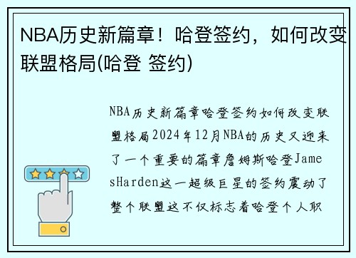 NBA历史新篇章！哈登签约，如何改变联盟格局(哈登 签约)