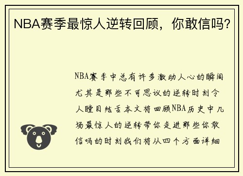 NBA赛季最惊人逆转回顾，你敢信吗？