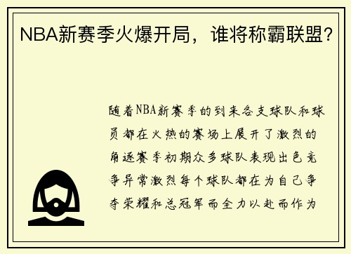 NBA新赛季火爆开局，谁将称霸联盟？
