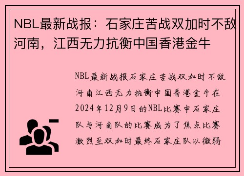 NBL最新战报：石家庄苦战双加时不敌河南，江西无力抗衡中国香港金牛
