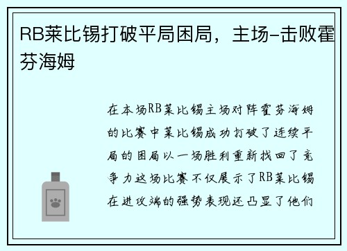 RB莱比锡打破平局困局，主场-击败霍芬海姆